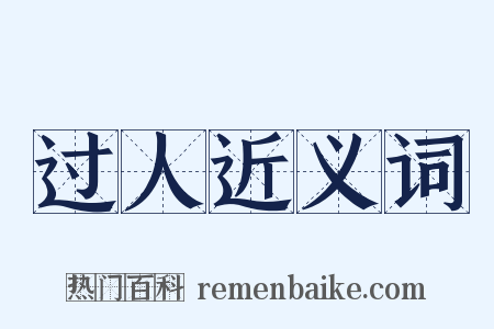 过人近义词是什么意思的图片